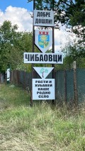 Продава  Вила област София , с. Чибаовци , 20 кв.м | 40211051 - изображение [14]