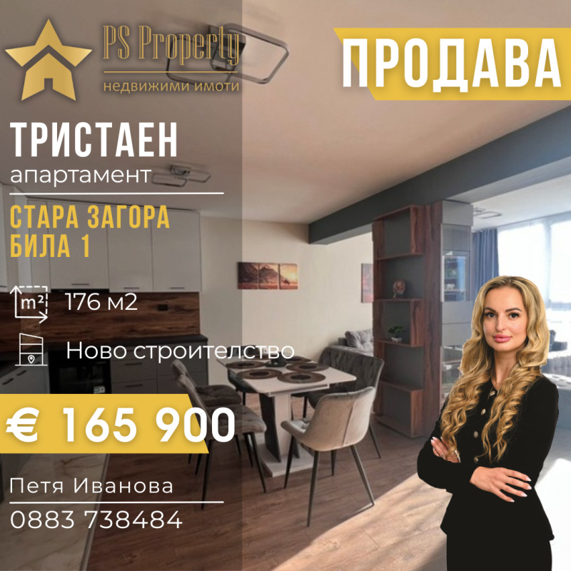 Продава 3-СТАЕН, гр. Стара Загора, Била