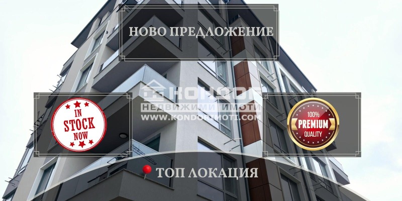 Продава 3-СТАЕН в град Пловдив, Кючук Париж - 112 кв.м / 139 630 € » 273 092.54 лв., КОНДОР - НЕДВИЖИМИ ИМОТИ