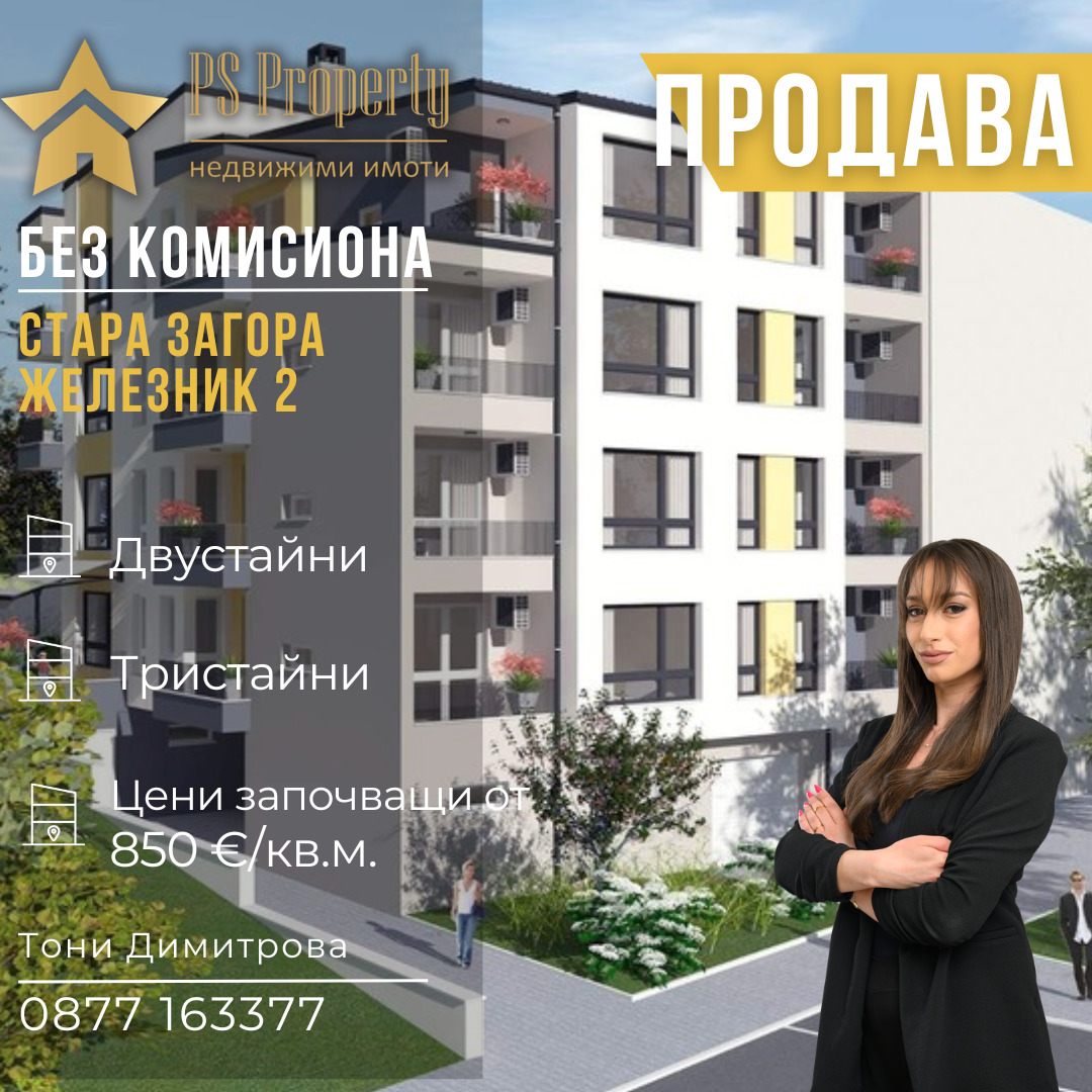 Продава 3-СТАЕН, гр. Стара Загора, Железник - изток