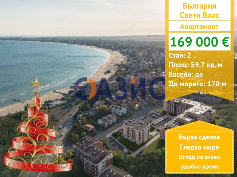 Продава 2-СТАЕН, гр. Свети Влас, област Бургас