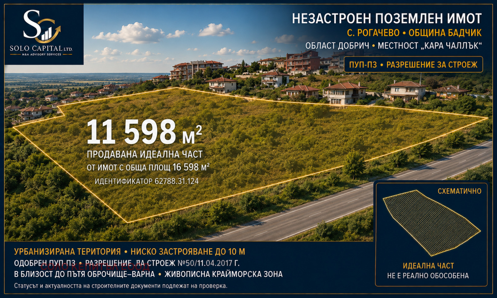 Продава ПАРЦЕЛ, с. Рогачево, област Добрич