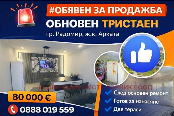Продава 3-СТАЕН, гр. Радомир, област Перник