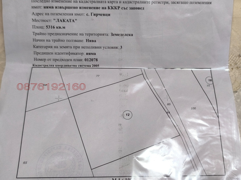 Продава ЗЕМЕДЕЛСКА ЗЕМЯ, с. Гирчевци, област Кюстендил