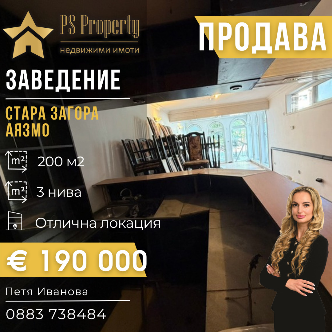 Продава ЗАВЕДЕНИЕ, гр. Стара Загора, Била
