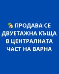 Продава КЪЩА, град Варна, Център • 380000 € • 78067418 1