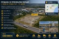 Продава ПАРЦЕЛ, област Варна, гр. Девня • 440000 € / 860565.20 лв. • 67619007 1
