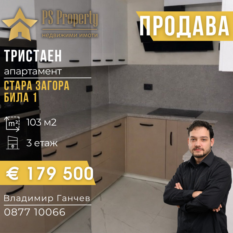 Продава 3-СТАЕН в град Стара Загора, Била - 103 кв.м / 179 000 € » 350 093.57 лв., ПИ ЕС ПРОПЪРТИ