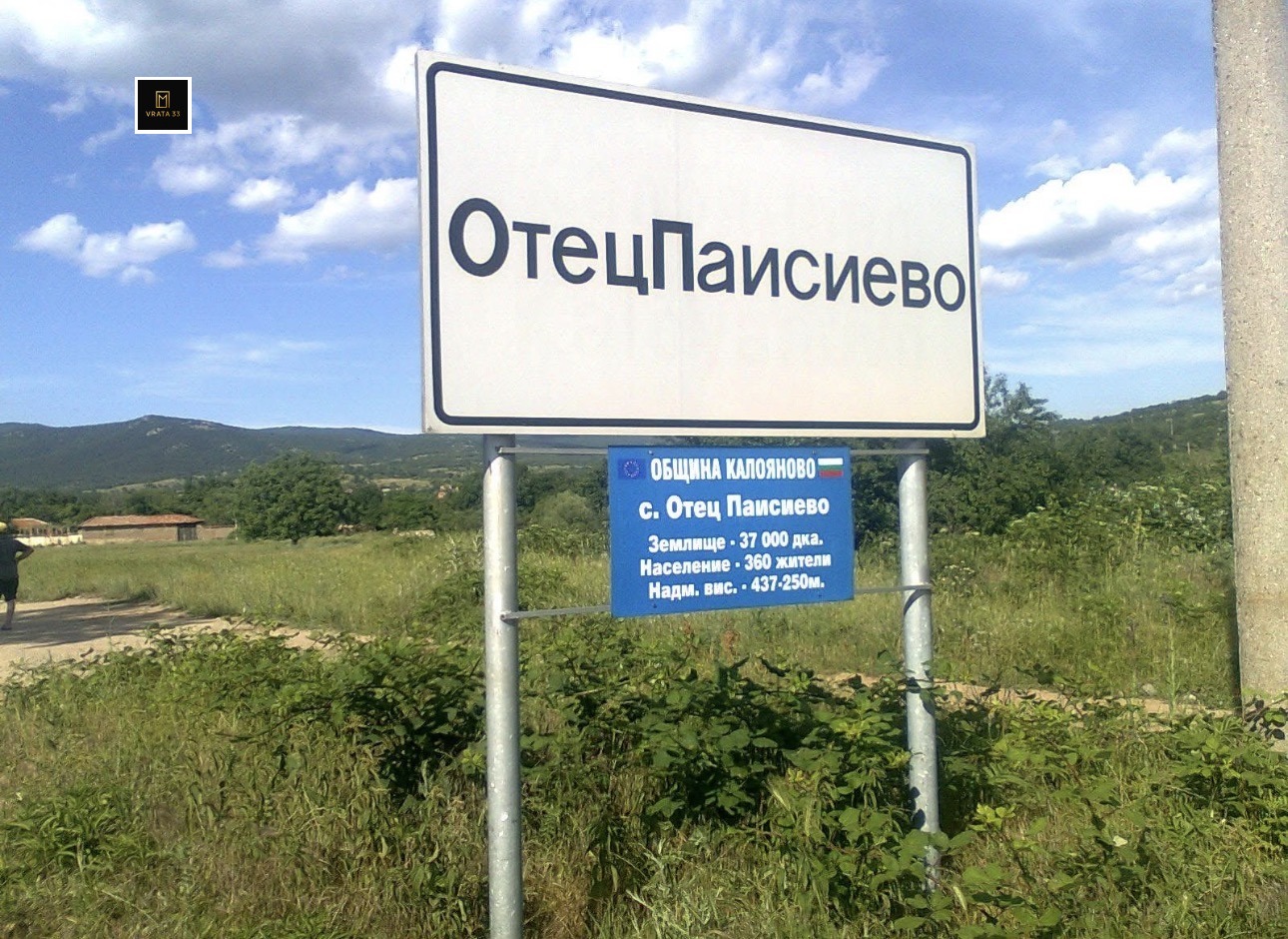 Продава ПАРЦЕЛ, с. Отец Паисиево, област Пловдив