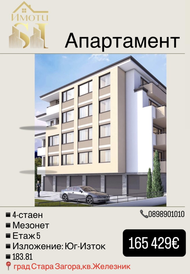 Продава МЕЗОНЕТ, гр. Стара Загора, Железник - център