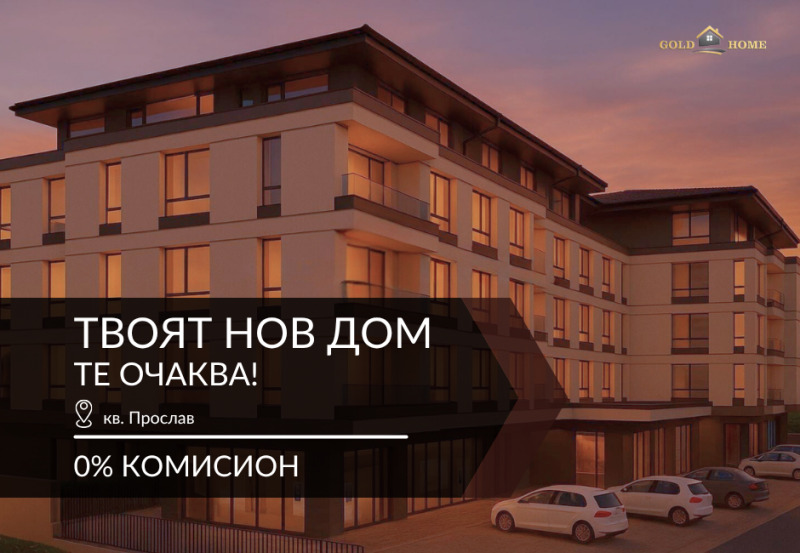 Продава 3-СТАЕН в град Пловдив, Прослав - 102 кв.м / 113 500 € » 221 986.71 лв., ГОЛД ИМОТИ