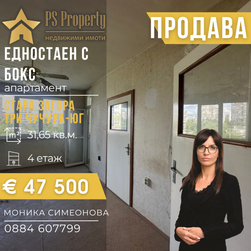 Продава 1-СТАЕН, гр. Стара Загора, Три чучура - юг