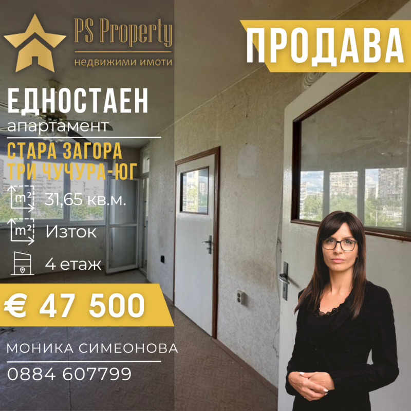 Продава 1-СТАЕН, гр. Стара Загора, Три чучура - юг