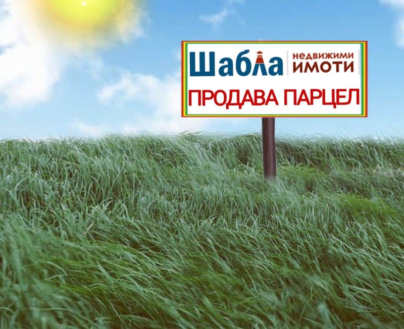 Продава ПАРЦЕЛ, гр. Шабла, област Добрич, снимка 1 - Парцели - 48689343