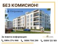 Продава 3-СТАЕН, град Пловдив, Остромила • 148050 € • 10739672 — Holmes.bg