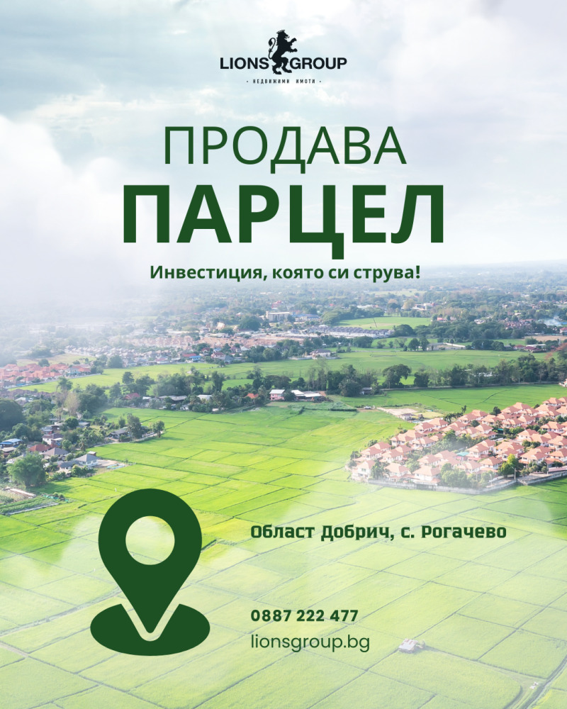 Продава ПАРЦЕЛ в област Добрич, с. Рогачево - 5622 кв.м / 55 000 € » 107 570.65 лв., ЛАЙЪНС ГРУП