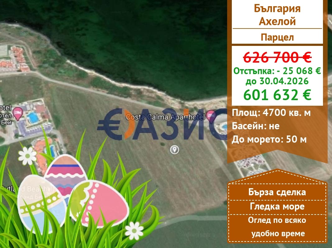 Продава ПАРЦЕЛ, гр. Ахелой, област Бургас