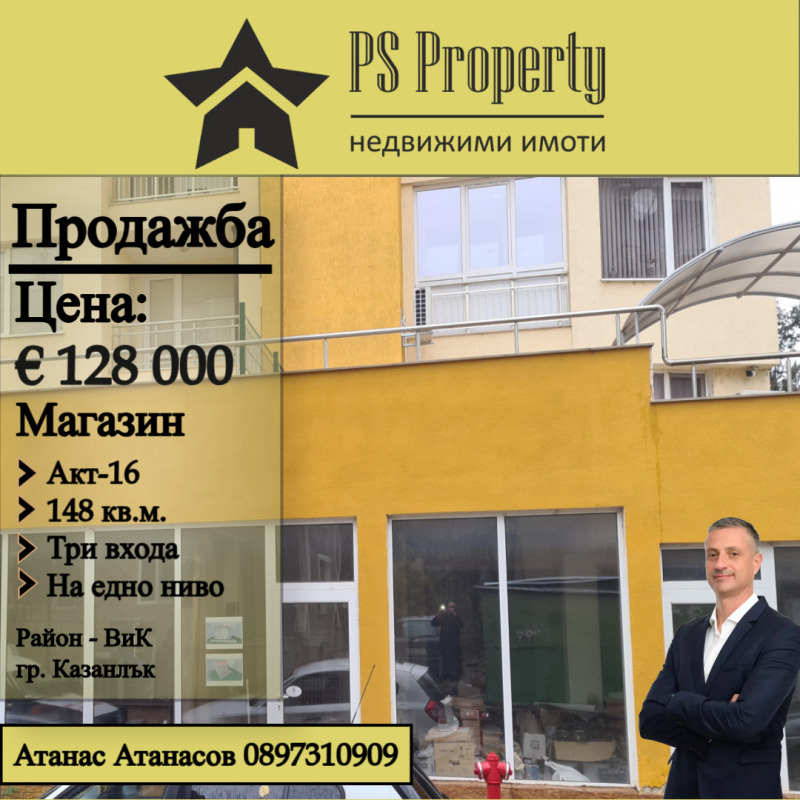 На продаж  Магазин область Стара Загора , Казанлък , 148 кв.м | 34409065