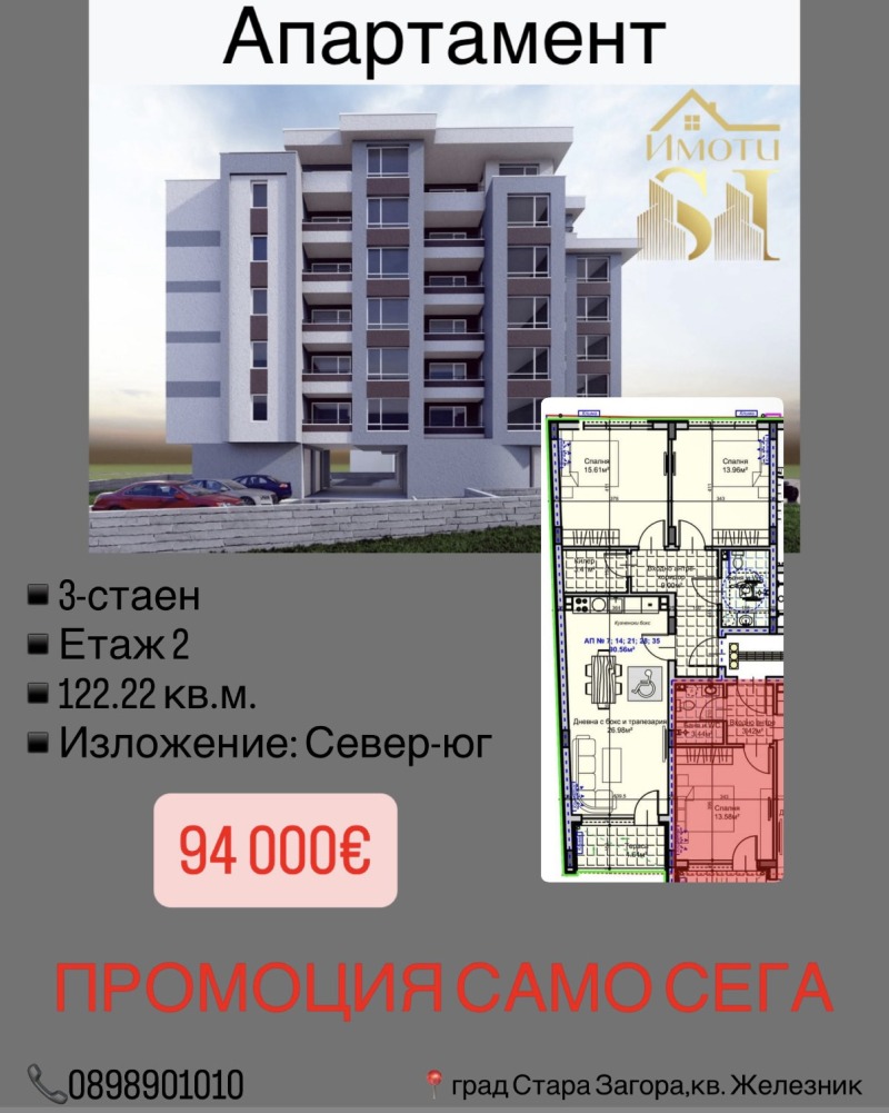 Продава 3-СТАЕН, гр. Стара Загора, Железник - център