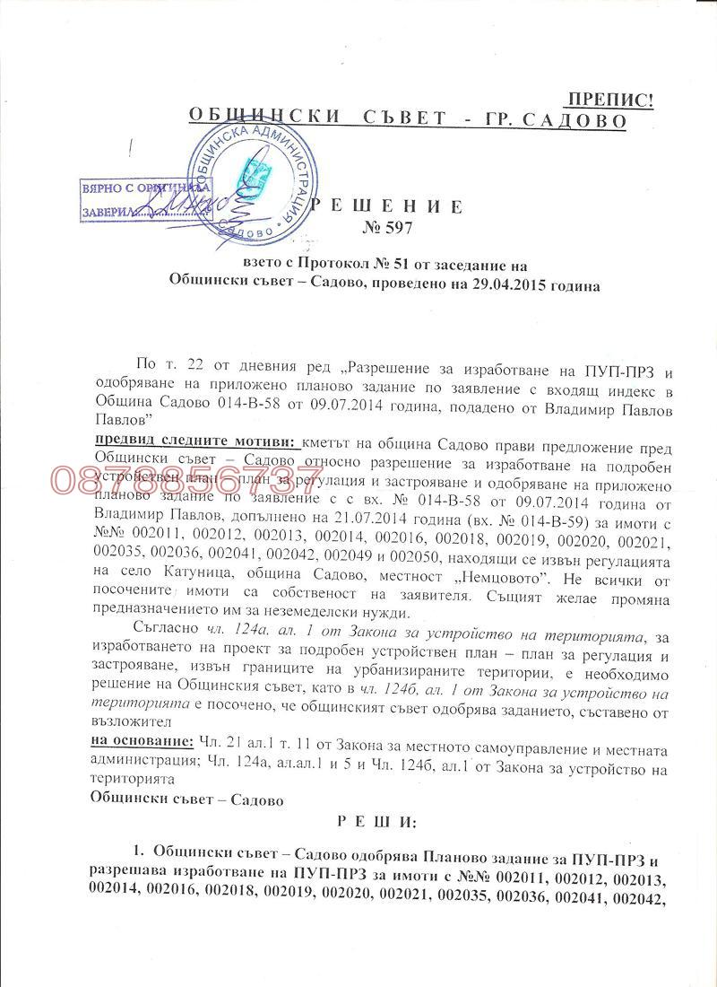Продава ПАРЦЕЛ, гр. Садово, област Пловдив, снимка 8 - Парцели - 52779971