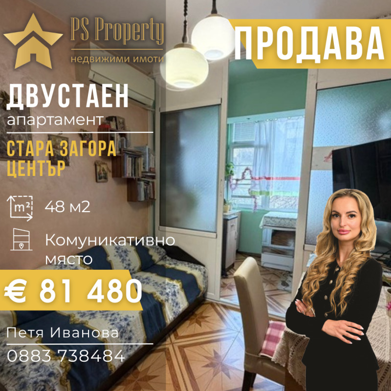 Продава 2-СТАЕН в град Стара Загора, Център - 48 кв.м / 81 480 € » 159 361.03 лв., ПИ ЕС ПРОПЪРТИ