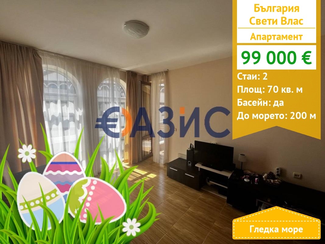 Продава 2-СТАЕН, гр. Свети Влас, област Бургас