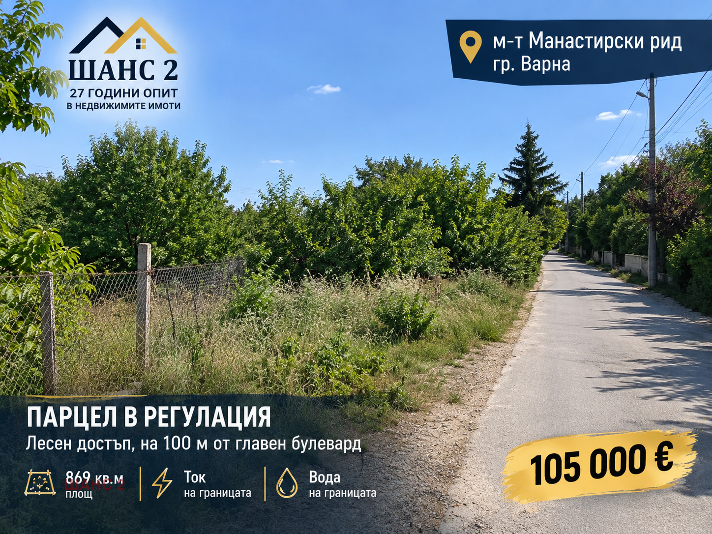 Продава ПАРЦЕЛ, гр. Варна, м-т Манастирски рид