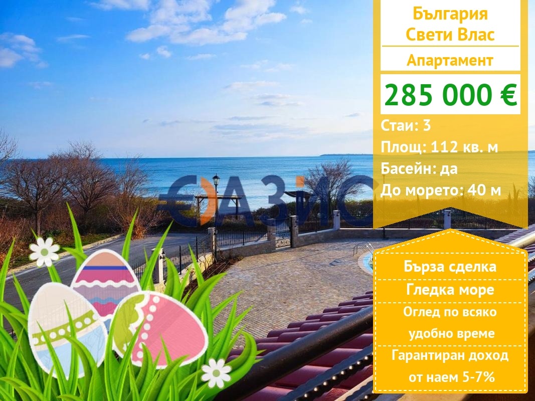 Продава 3-СТАЕН, гр. Свети Влас, област Бургас