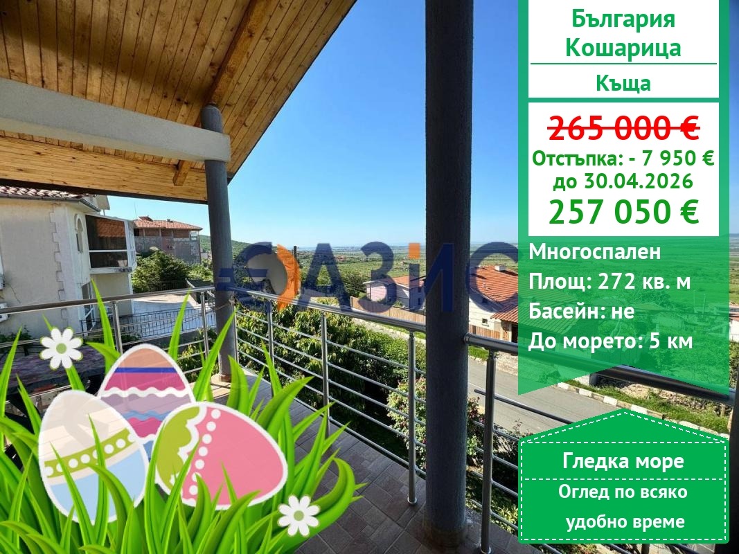 Продава КЪЩА, с. Кошарица, област Бургас
