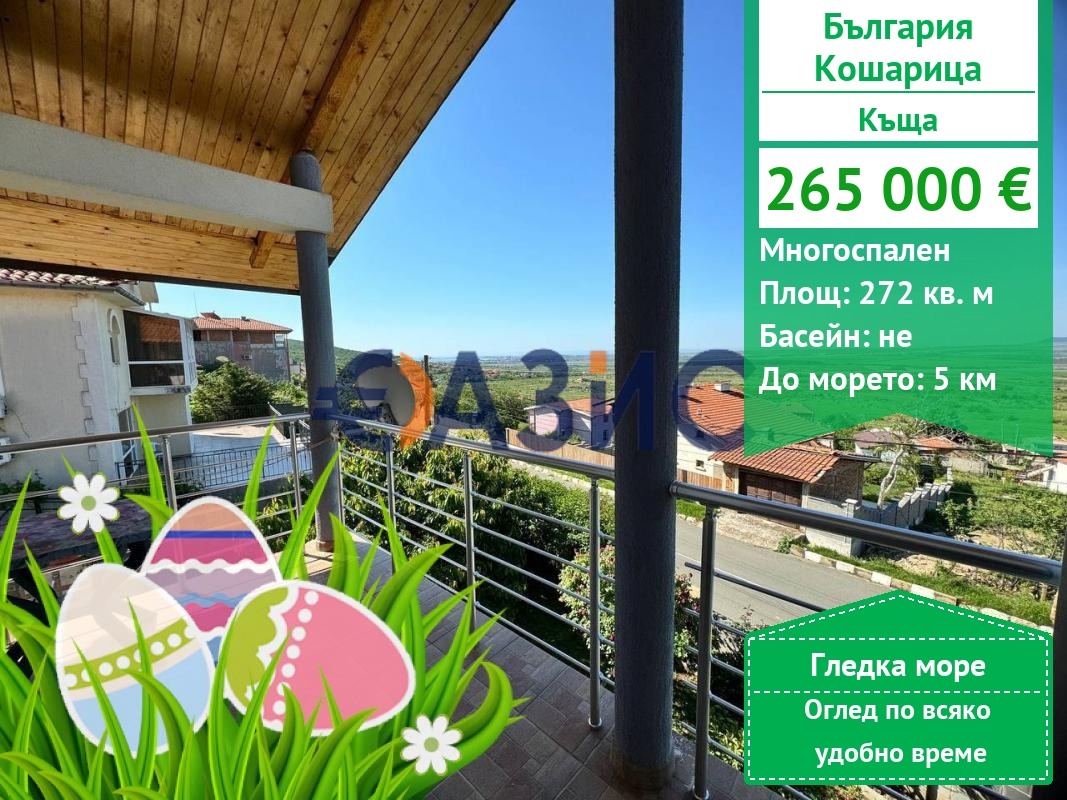 Продава КЪЩА, с. Кошарица, област Бургас