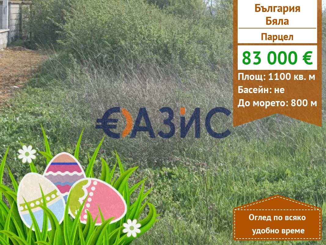 Продава ПАРЦЕЛ, гр. Бяла, област Варна