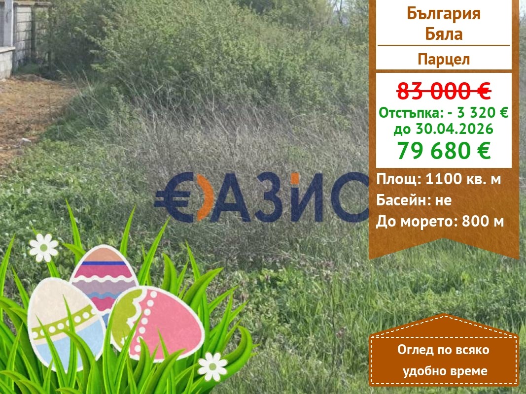 Продава ПАРЦЕЛ, гр. Бяла, област Варна