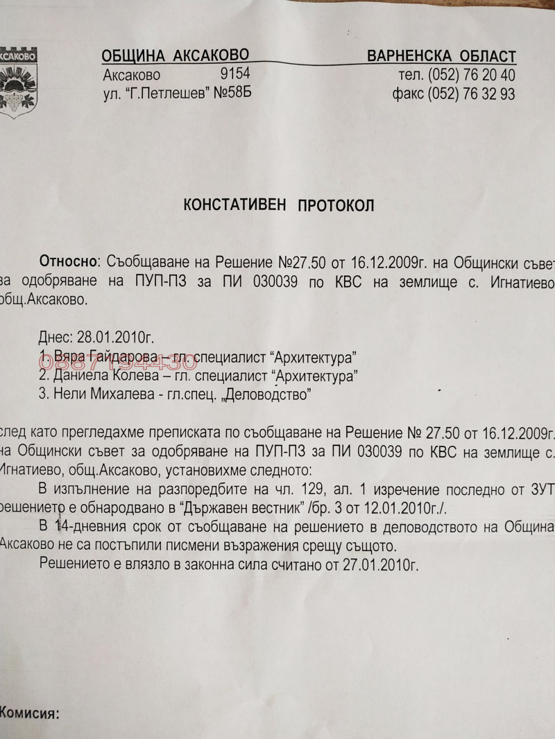 Продава ПАРЦЕЛ, гр. Игнатиево, област Варна, снимка 4 - Парцели - 53089800