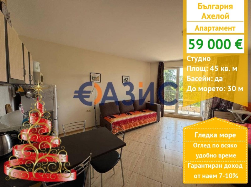 Продава 1-СТАЕН, област Бургас, гр. Ахелой • 59000 € / 115393.97 лв. • 11049634 1