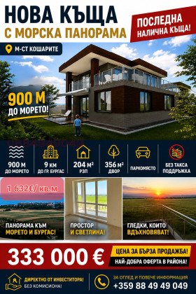 КЪЩА, 204 m2