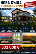 Продава КЪЩА, град Бургас, Сарафово • 333000 € / 651291.39 лв. • 56813840 1