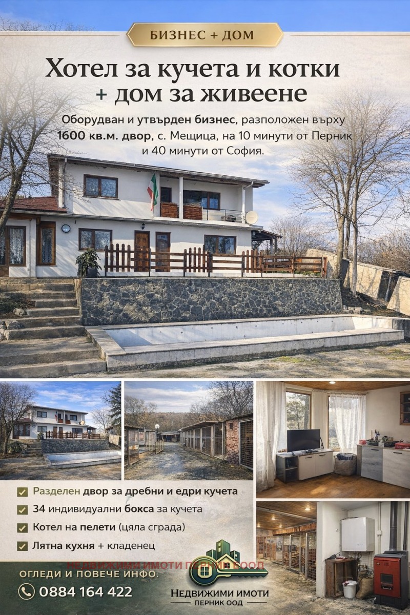 Продава КЪЩА в област Перник, с. Мещица - 100 кв.м / 200 000 € » 391 166.00 лв., НЕДВИЖИМИ ИМОТИ ПЕРНИК ЕООД
