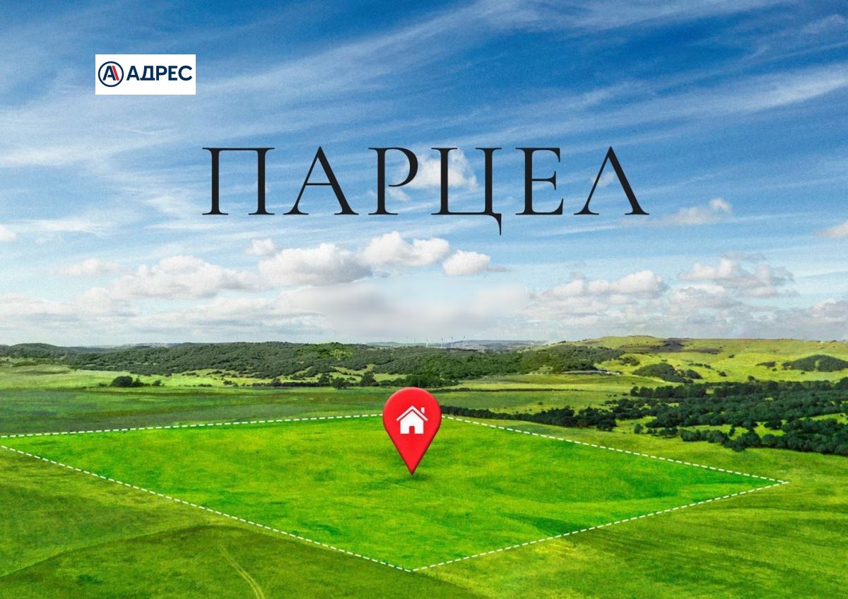 Продава ПАРЦЕЛ, с. Овчарово, област Шумен
