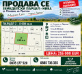 Продава ПАРЦЕЛ, град Пловдив, Прослав • 216000 € • 32499365 1