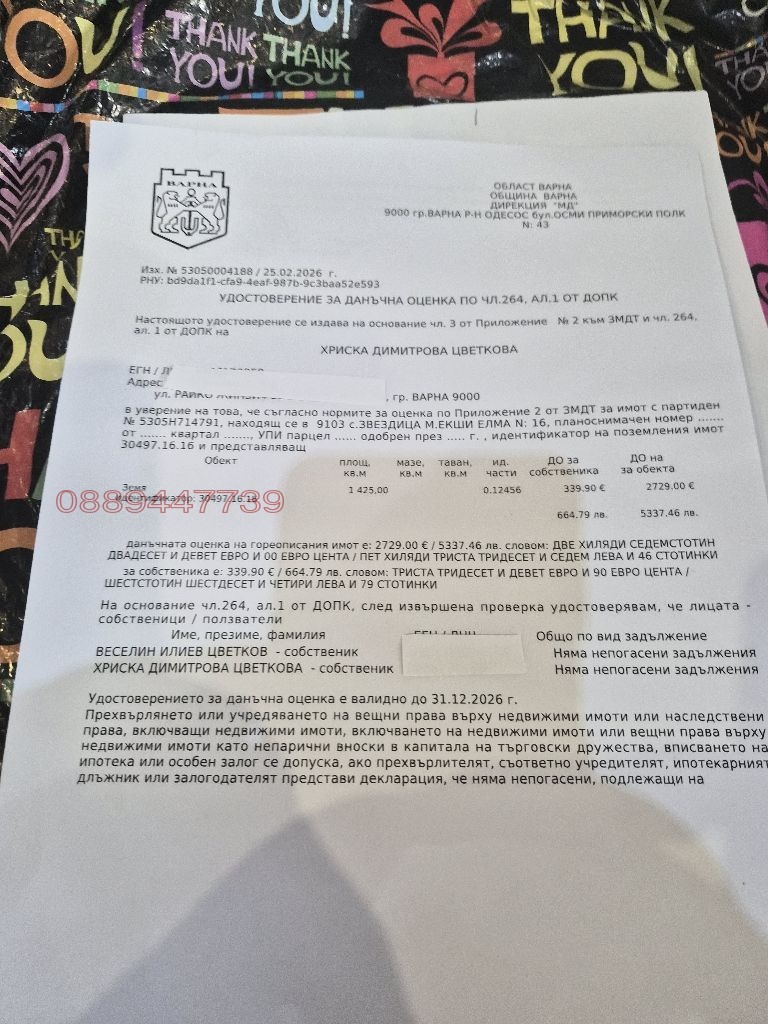 Продава ПАРЦЕЛ, гр. Варна, с. Звездица, снимка 2 - Парцели - 53490810