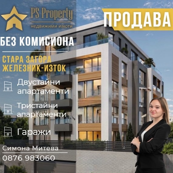 Продава 3-СТАЕН, гр. Стара Загора, Железник - изток