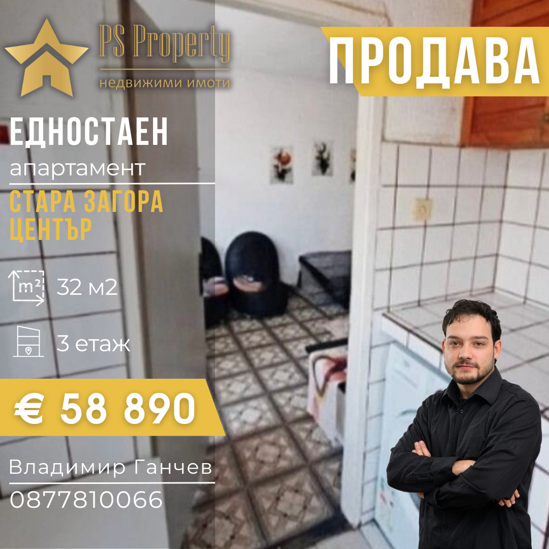 Продава 1-СТАЕН, гр. Стара Загора, Център