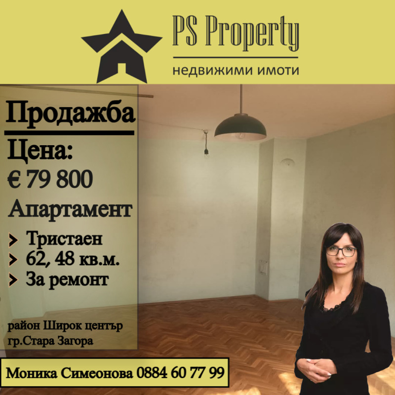 Продава  3-стаен град Стара Загора , Център , 63 кв.м | 59990280