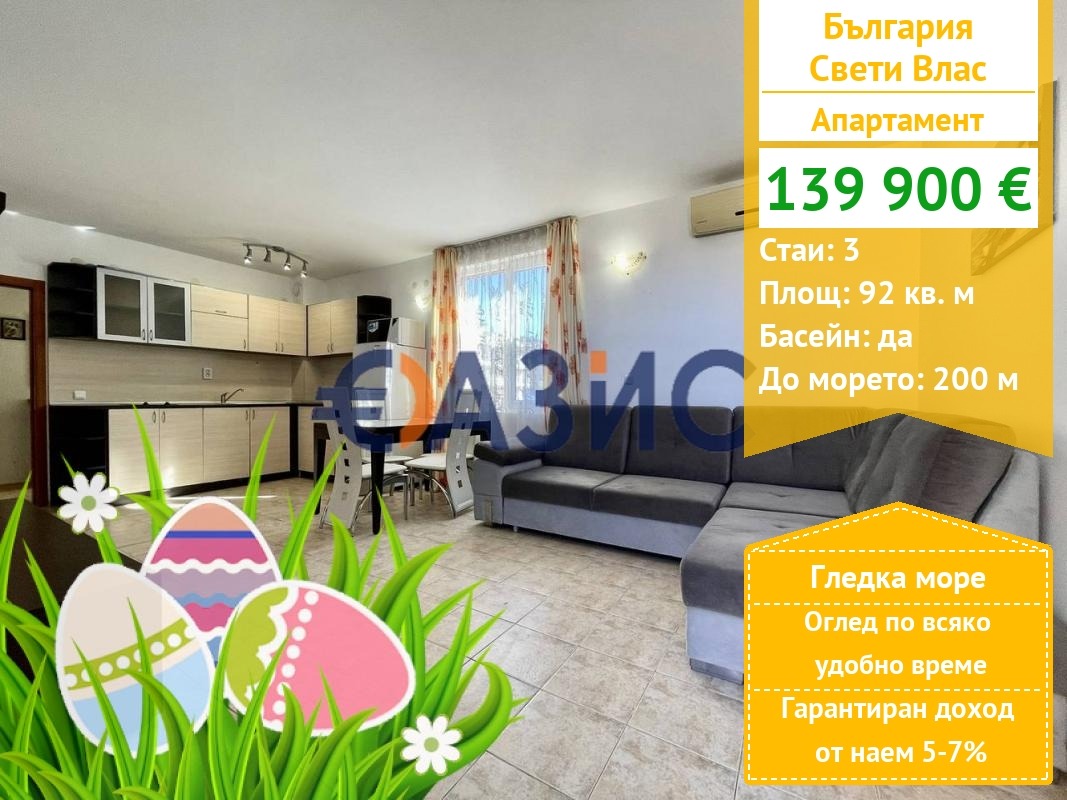 Продава 3-СТАЕН, гр. Свети Влас, област Бургас