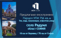 Продава ПАРЦЕЛ, област София, с. Радуил • 33900 € • 60661837 — Holmes.bg