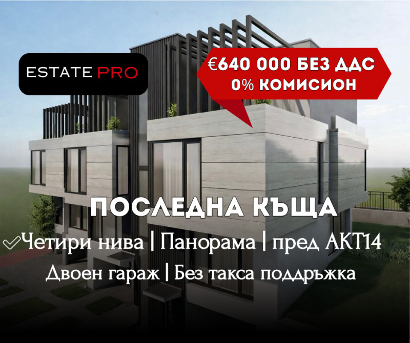 Продава КЪЩА, гр. София, в.з.Малинова долина - Герена