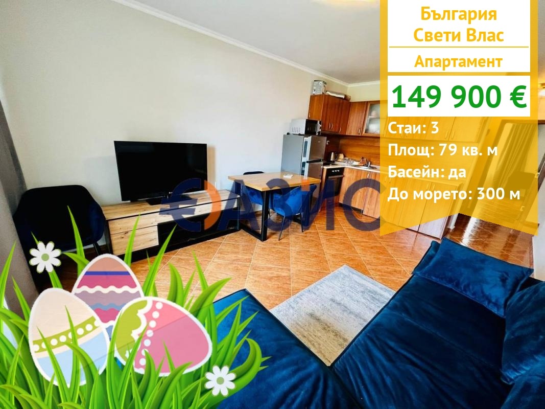 Продава 3-СТАЕН, гр. Свети Влас, област Бургас