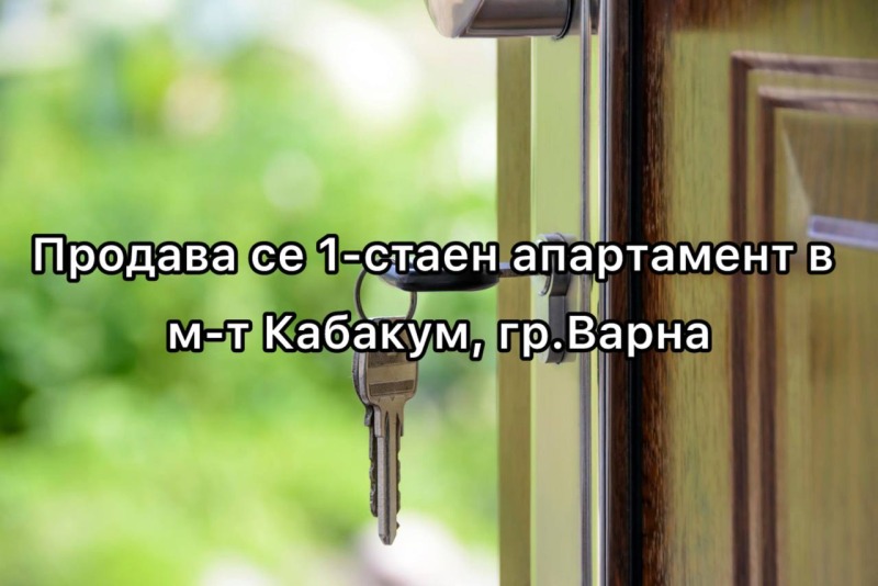 Продава 1-СТАЕН, гр. Варна, к.к. Чайка, снимка 1 - Aпартаменти - 47268237