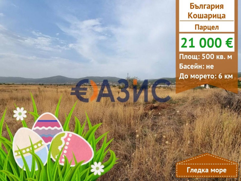 Продава ПАРЦЕЛ, с. Кошарица, област Бургас, снимка 1 - Парцели - 37864835