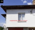 Продава КЪЩА, с. Петковци, област Велико Търново, снимка 1